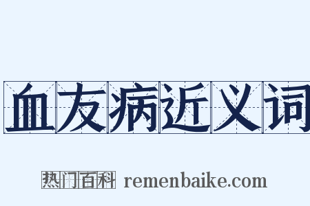血友病近义词是什么意思的图片